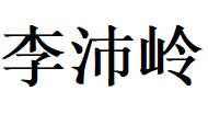 肠易激综合征专家李沛岭