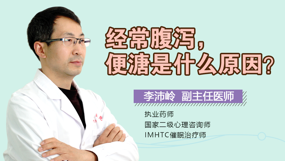 肠易激专家李沛岭主任谈：肠易激综合征的临床表现