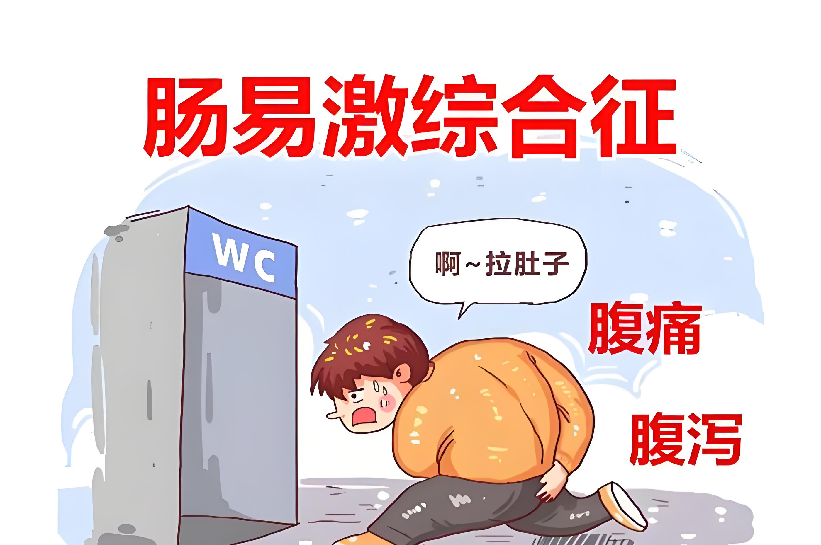 肠易激综合征喝中药能治愈吗