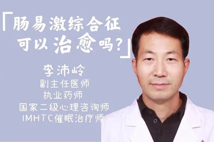 李沛岭主任谈：肠易激综合征与催眠治疗